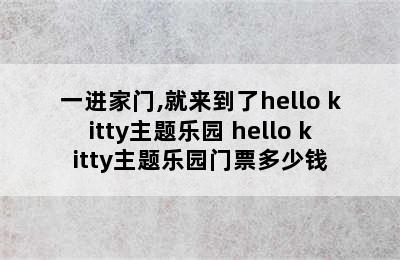一进家门,就来到了hello kitty主题乐园 hello kitty主题乐园门票多少钱
